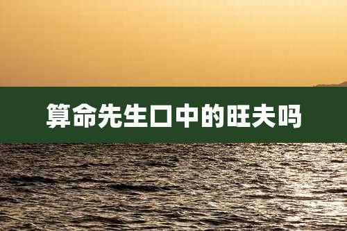 算命先生口中的旺夫吗