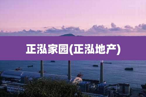 正泓家园(正泓地产)