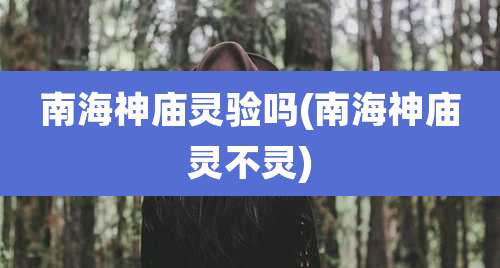 南海神庙灵验吗(南海神庙灵不灵)