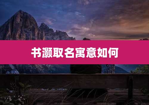 书灏取名寓意如何