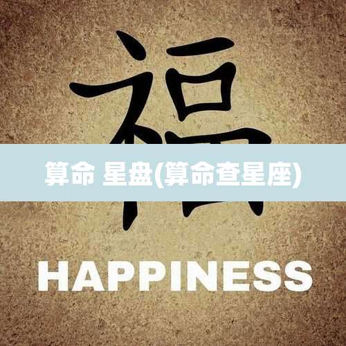 算命 星盘(算命查星座)