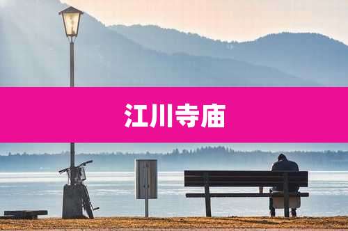 江川寺庙