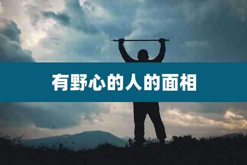 有野心的人的面相