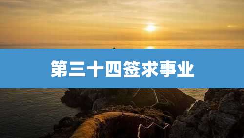 第三十四签求事业