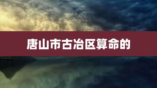 唐山市古冶区算命的
