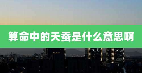 算命中的天蚕是什么意思啊