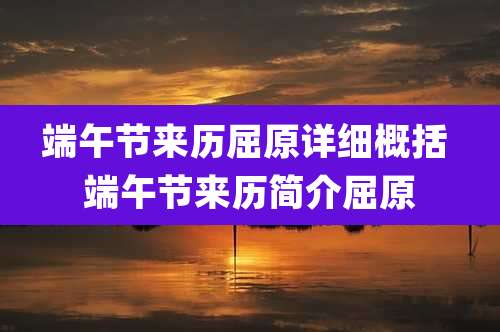 端午节来历屈原详细概括 端午节来历简介屈原