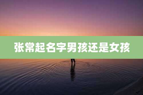 张常起名字男孩还是女孩