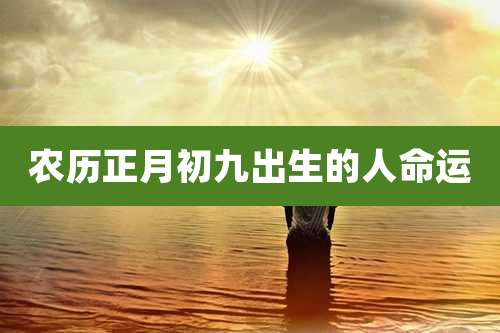 农历正月初九出生的人命运