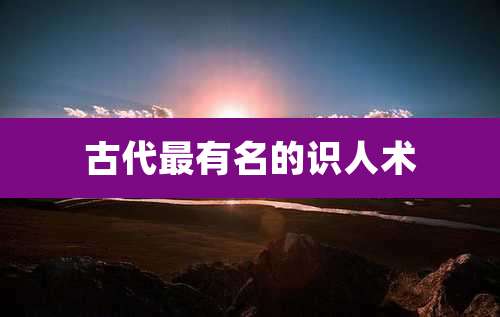 古代最有名的识人术