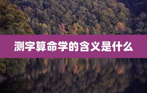 测字算命学的含义是什么