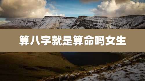 算八字就是算命吗女生