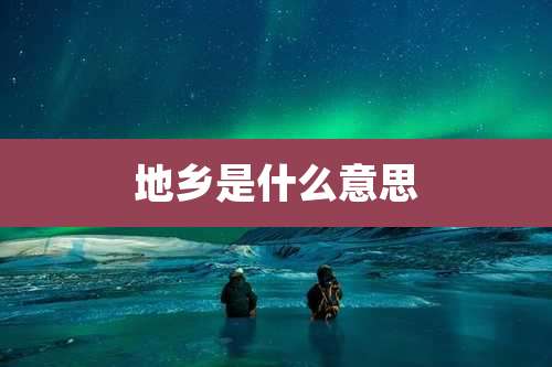 地乡是什么意思
