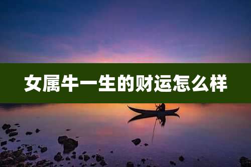 女属牛一生的财运怎么样