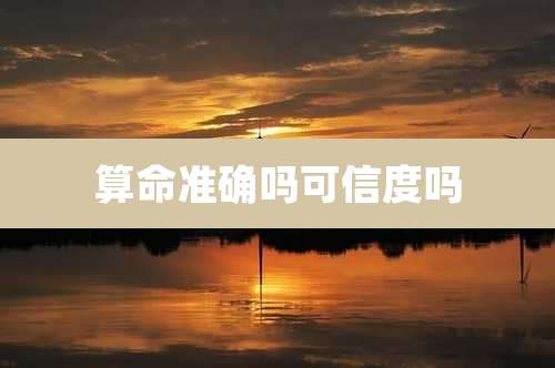 算命准确吗可信度吗