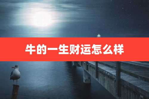牛的一生财运怎么样