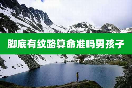 脚底有纹路算命准吗男孩子