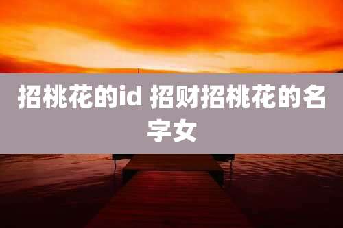 招桃花的id 招财招桃花的名字女