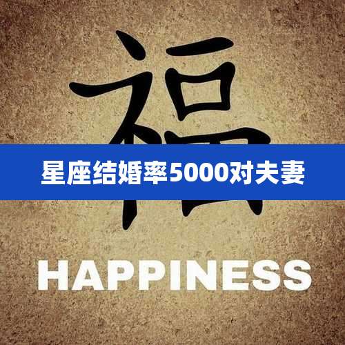 星座结婚率5000对夫妻