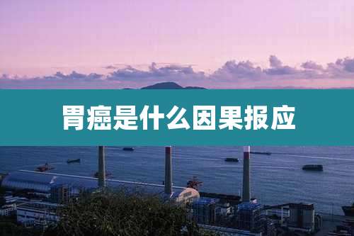 胃癌是什么因果报应