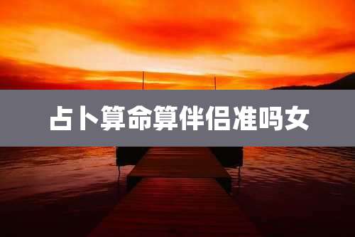 占卜算命算伴侣准吗女