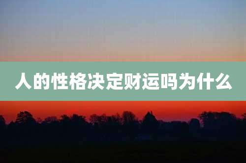 人的性格决定财运吗为什么