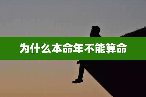 为什么本命年不能算命