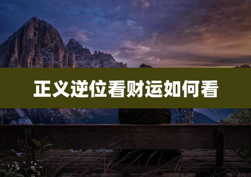 正义逆位看财运如何看