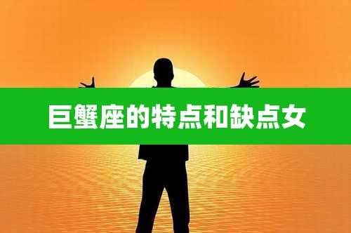巨蟹座的特点和缺点女