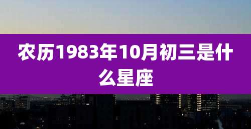 农历1983年10月初三是什么星座