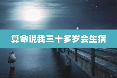 算命说我三十多岁会生病