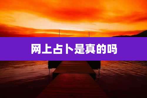 网上占卜是真的吗