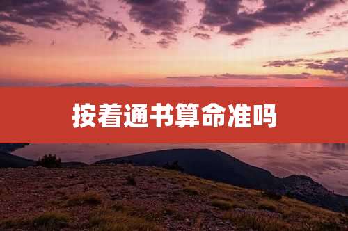 按着通书算命准吗