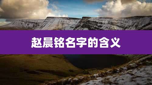 赵晨铭名字的含义