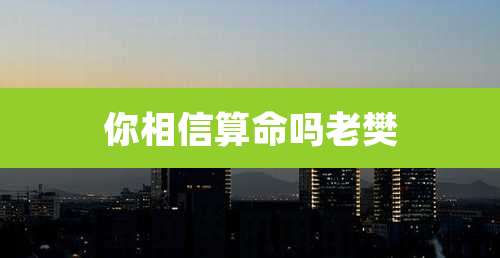 你相信算命吗老樊