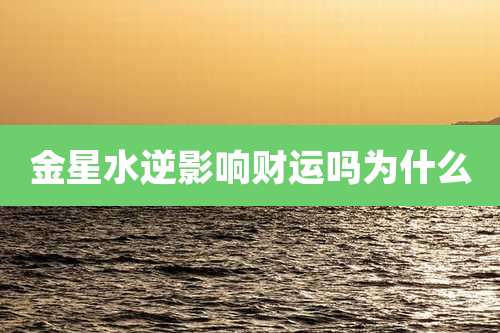 金星水逆影响财运吗为什么