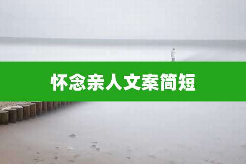 怀念亲人文案简短