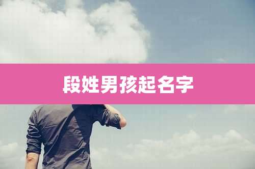 段姓男孩起名字