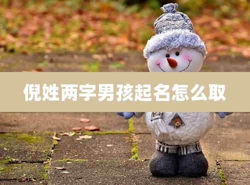 倪姓两字男孩起名怎么取