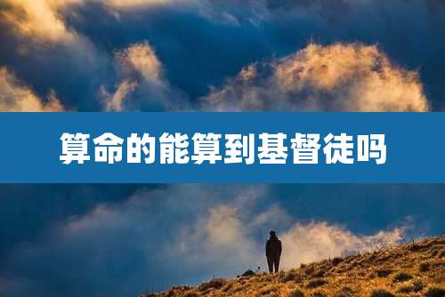 算命的能算到基督徒吗