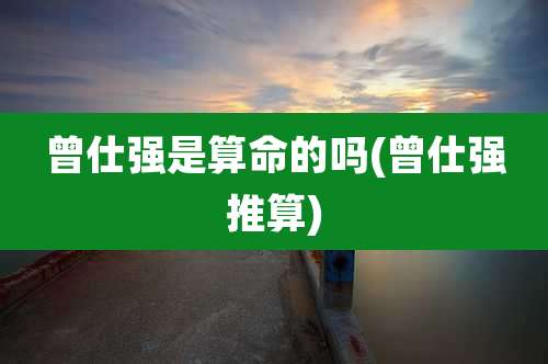 曾仕强是算命的吗(曾仕强推算)