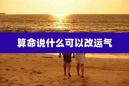算命说什么可以改运气