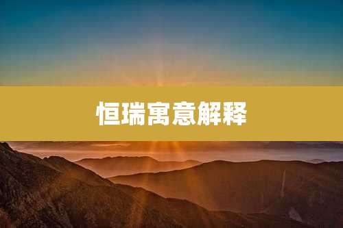 恒瑞寓意解释