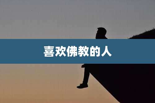 喜欢佛教的人