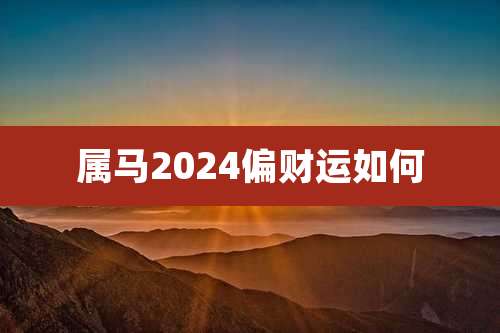 属马2024偏财运如何