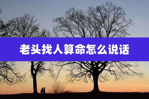 老头找人算命怎么说话
