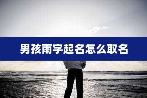 男孩雨字起名怎么取名