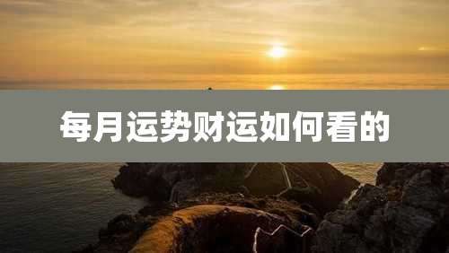 每月运势财运如何看的