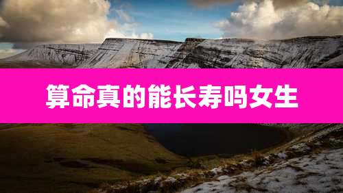 算命真的能长寿吗女生