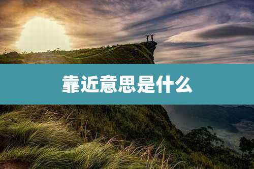 靠近意思是什么
